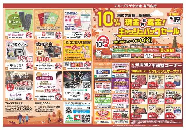 10月19日（日曜日）アル・プラザ宇治東「キャッシュバックセール