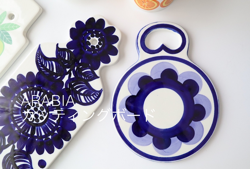 北欧ヴィンテージ食器 ARABIA（アラビア）陶器のカッティングボード
