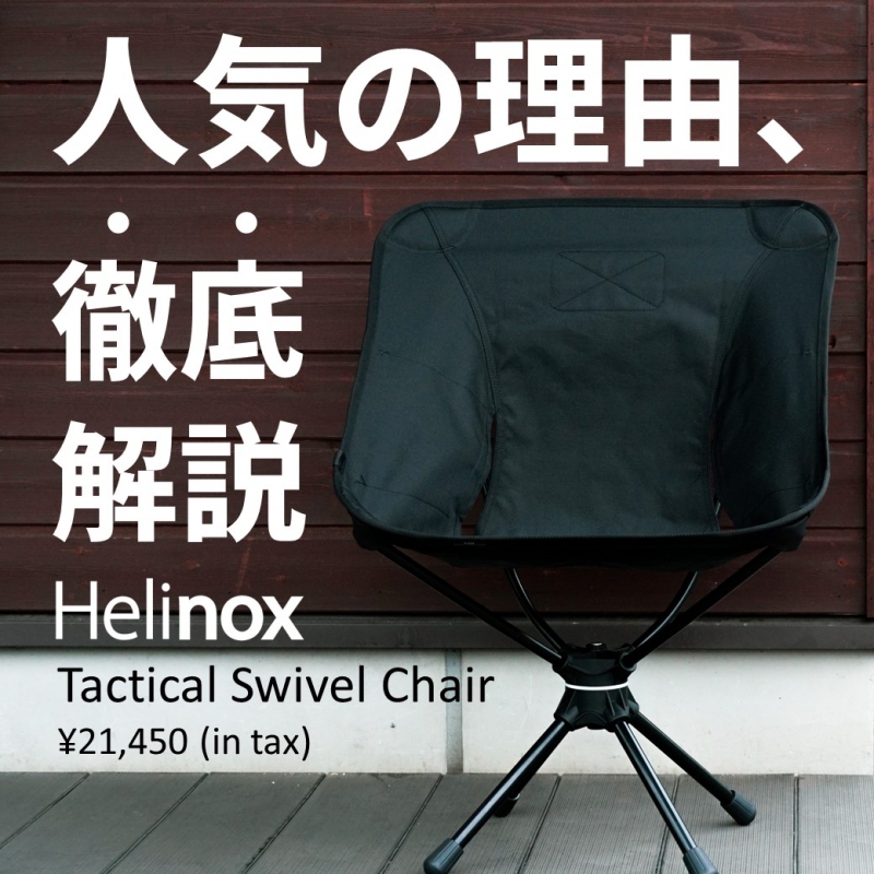 なぜ人気なの？】Helinoxのスウィベルチェア、徹底解説！【昭島