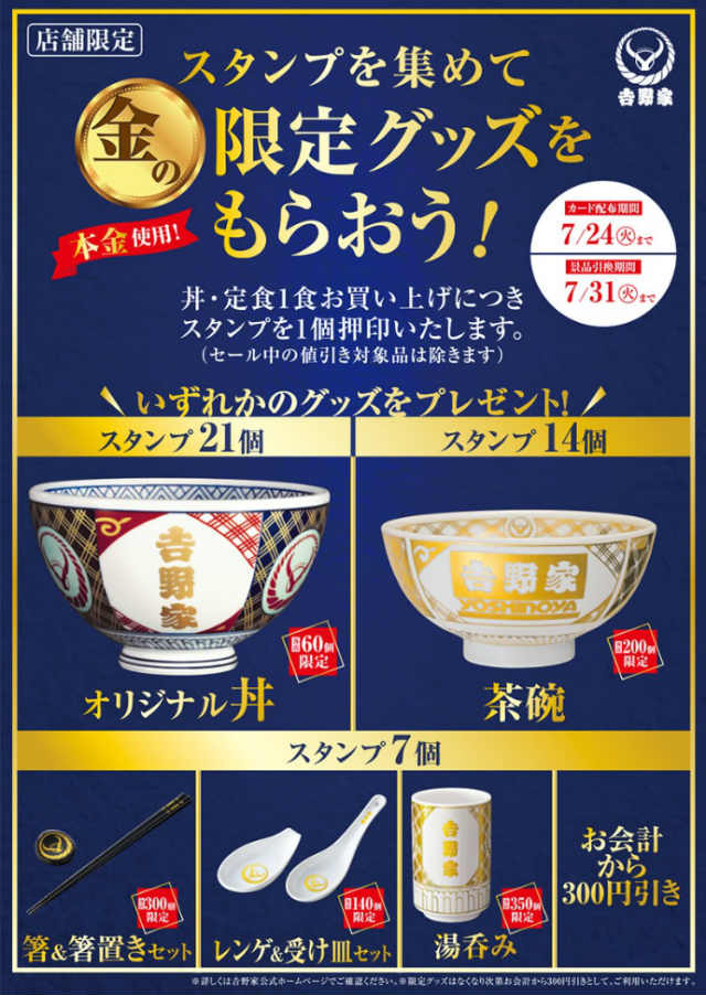 2018年5月】 吉野家 限定グッズ ｜ スタンプキャンペーン オリジナル丼