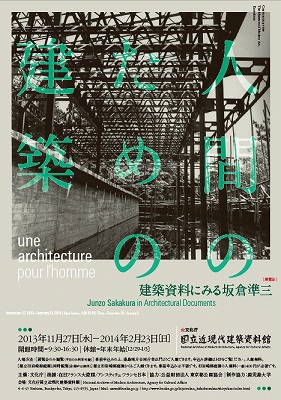 人間のための建築 建築資料に見る坂倉準三」 | 青い日記帳