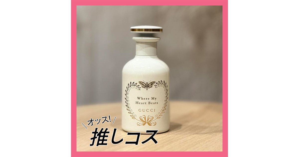 毎朝これ一択！GUCCIの名品フレグランス「ウェア マイ ハート ビーツ