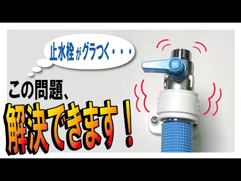 ミヤコ株式会社 / 止水栓固定補強プレート