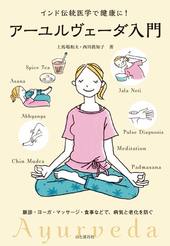 アーユルヴェーダ入門 | 山と溪谷社