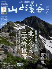 山と溪谷 2022年7月号 | 山と溪谷社