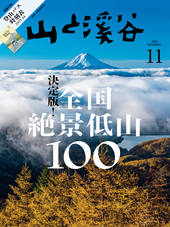 山と溪谷 2023年11月号 | 山と溪谷社