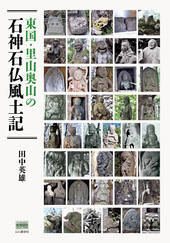 東国・里山奥山の石神石仏風土記 | 山と溪谷社
