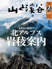 山と溪谷 2024年8月号 | 山と溪谷社