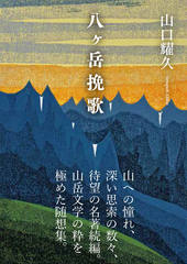 ヤマケイ文庫 黒部源流山小屋暮らし | 山と溪谷社