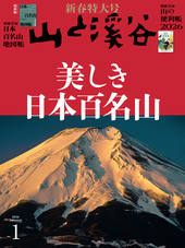 山と溪谷 2026年1月号 | 山と溪谷社
