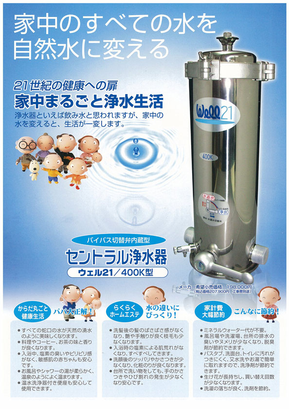 株式会社養命｜セントラル浄水器 well21