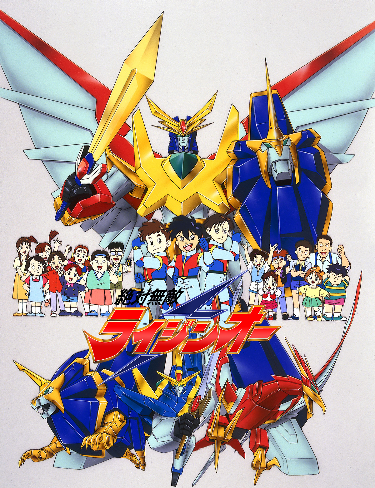 絶対無敵ライジンオー｜作品紹介｜サンライズ