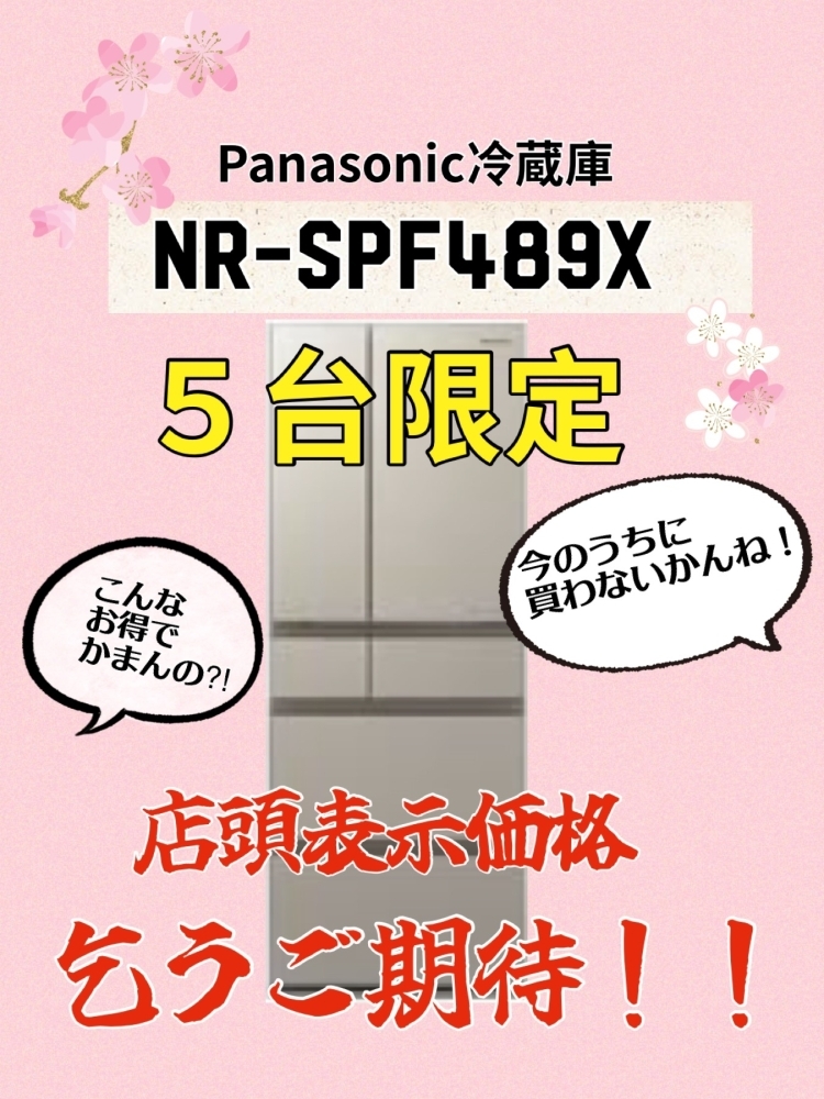 冷蔵庫【NR-SPF489X】新製品入れ替えのため、まじで！まじで