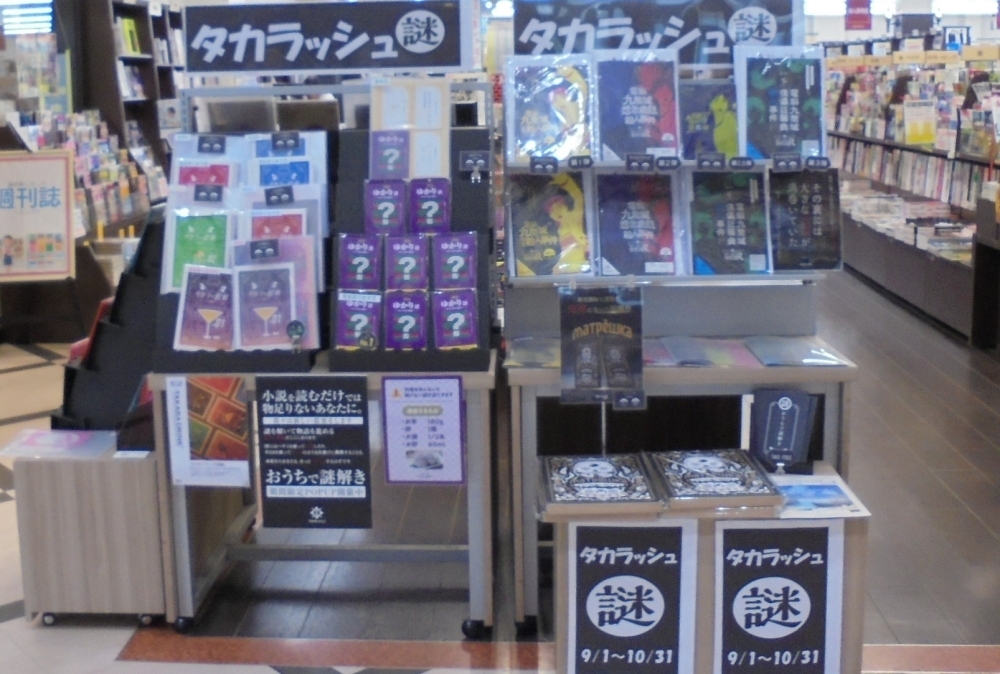 おうちで謎解き体験！タカラッシュ謎解きPOPUPコーナー登場 | 明屋書店