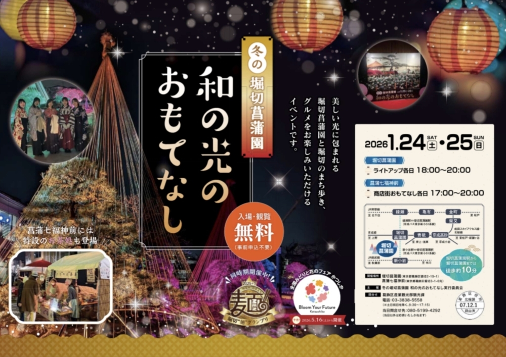 冬の堀切菖蒲園和の光のおもてなし！堀切麺グランプリ2025＋1同時期