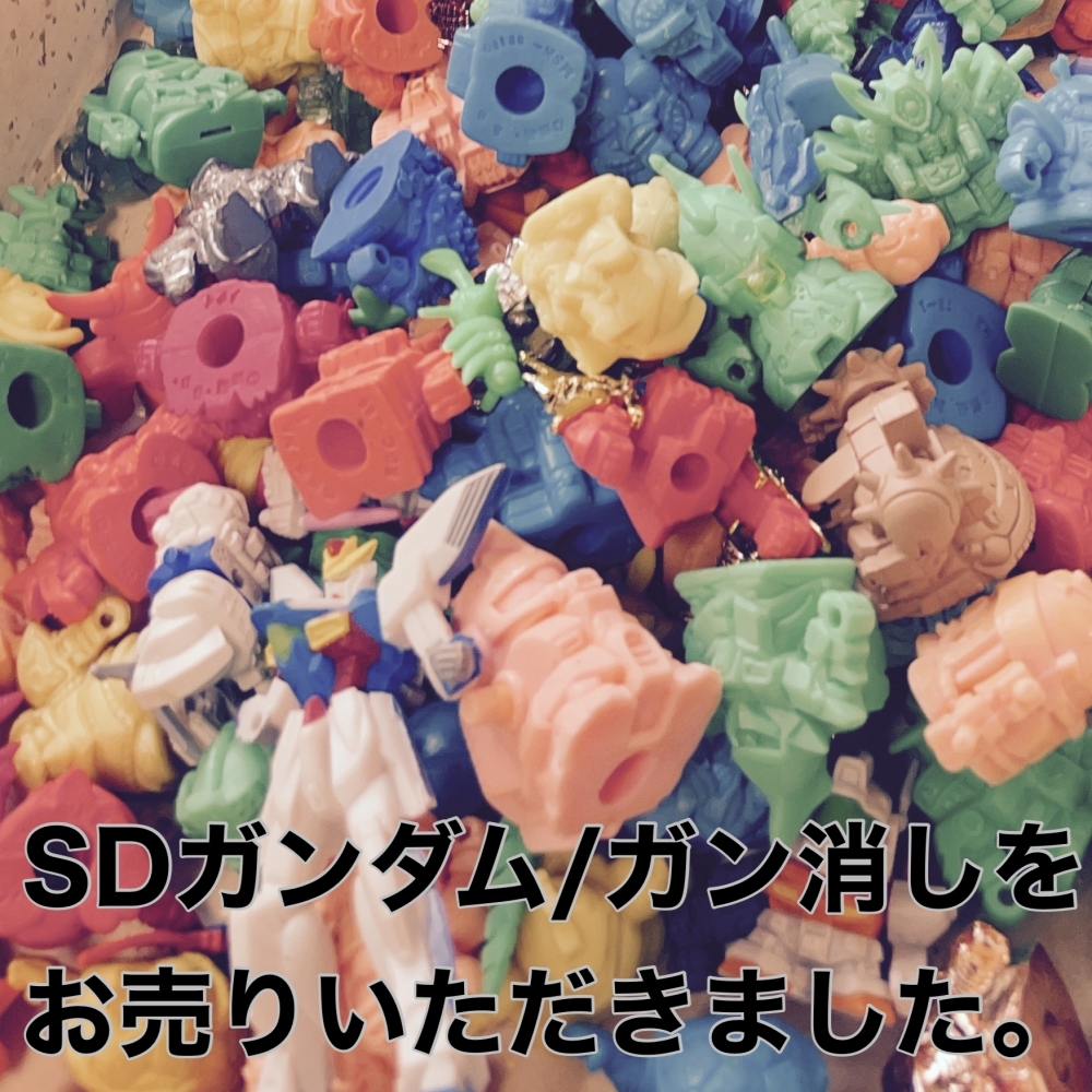 SDガンダム・ガン消しをお売りください。 | 古い物出張買取と販売