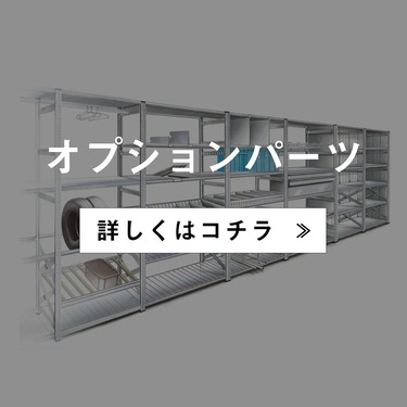 メタルシステムSUPER123》（パーツ）棚板 追加キット
