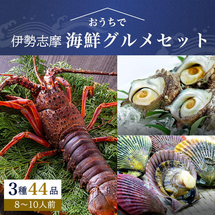 おうちで＞海鮮グルメセット3種44品（8～10人前）ひおうぎ貝 さざえ