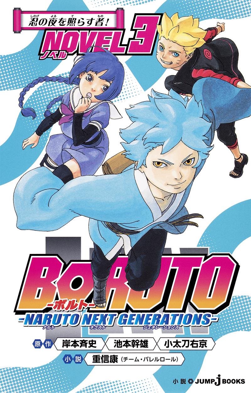 BORUTO -ボルト- -NARUTO NEXT GENERATIONS- NOVEL 3｜書籍情報｜JUMP