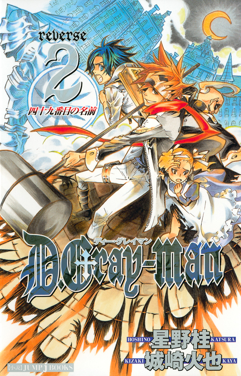 D.Gray-man reverse 2 四十九番目の名前｜書籍情報｜JUMP j BOOKS｜集英社