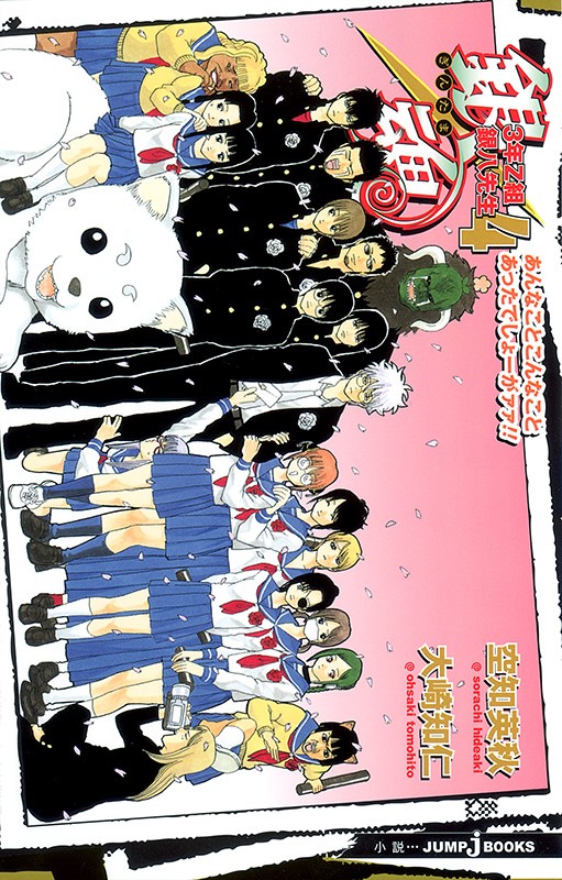 銀魂 3年Z組銀八先生4 あんなことこんなことあったでしょーがァァ