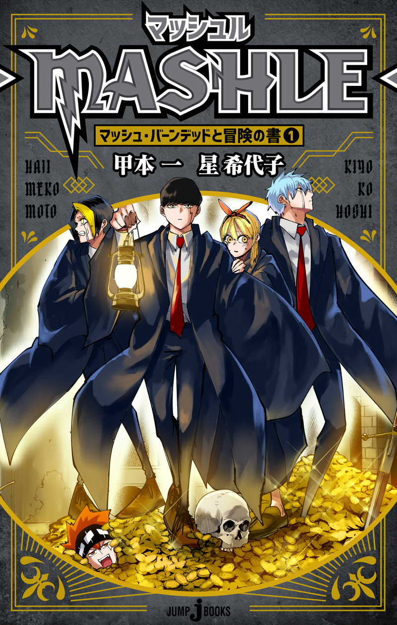 マッシュル-MASHLE- マッシュ・バーンデッドと冒険の書1｜書籍情報