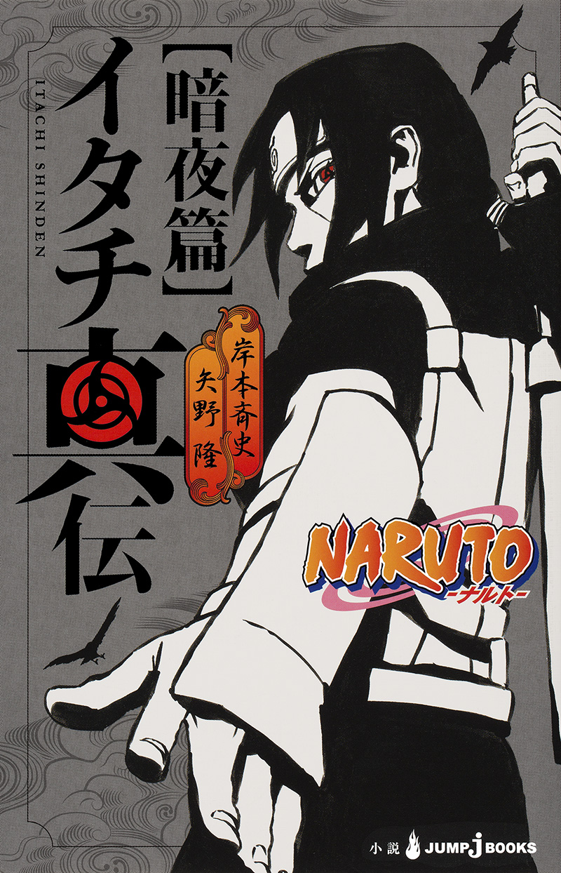 NARUTO-ナルト- イタチ真伝 暗夜篇｜書籍情報｜JUMP j BOOKS｜集英社