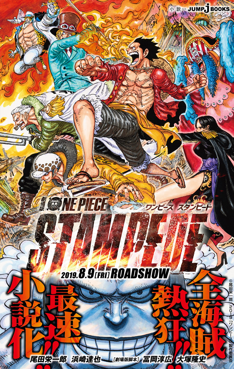 劇場版 ONE PIECE STAMPEDE｜書籍情報｜JUMP j BOOKS｜集英社