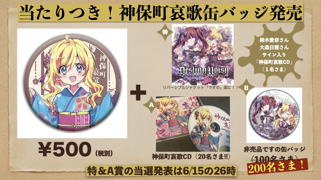 神保町哀歌」フルサイズそしてCDが当たる「神保町哀歌缶バッジ」を発売