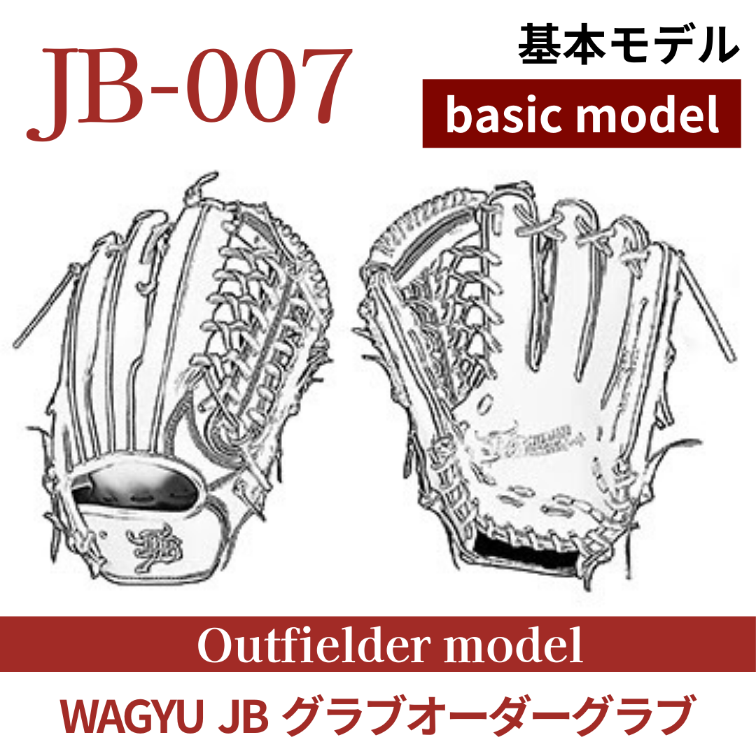 オーダー】【外野手】硬式WAGYU JB(和牛JB)オーダーグラブ JB-007