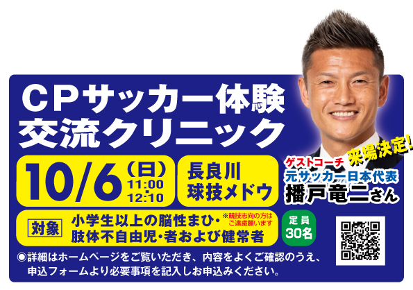 元サッカー日本代表 播戸竜二さん来場決定！