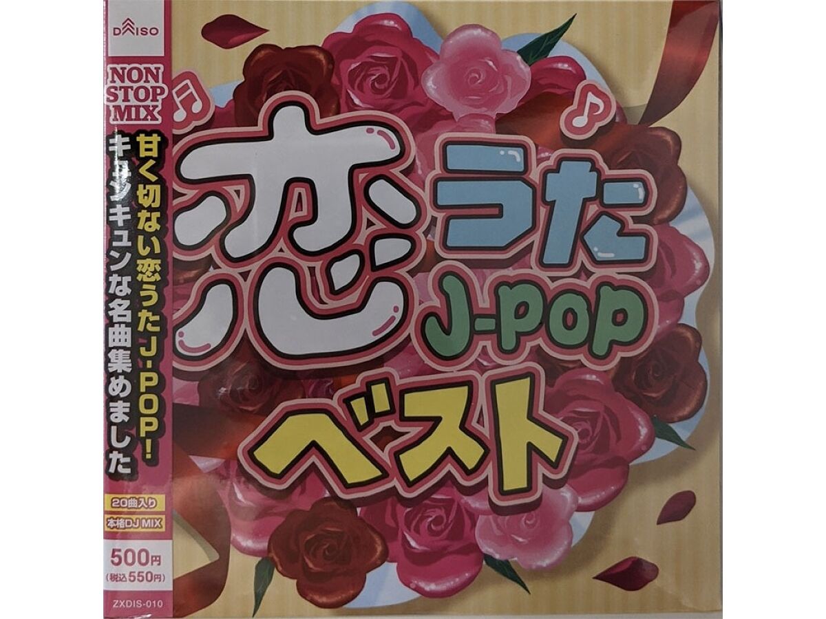 恋うたJ―POPベスト - 100均 通販 ダイソーネットストア【公式】