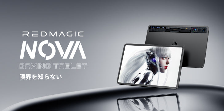 業界初の冷却システムを搭載した最新ゲーミングタブレット 「REDMAGIC