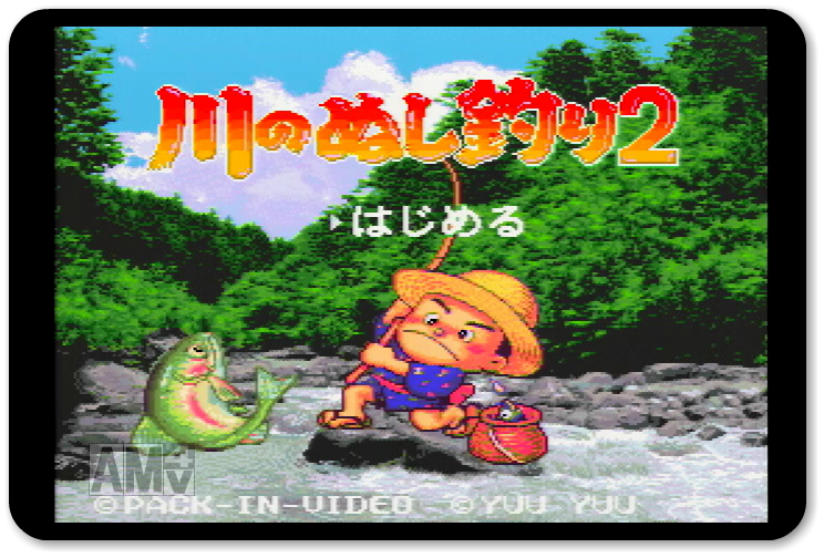 川のぬし釣り2(SFC) | 電子遊戯作業所