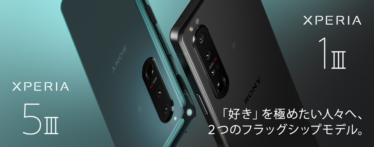 ソニーストア価格 49,500円(税込)のSIMフリースマートフォン「Xperia 5