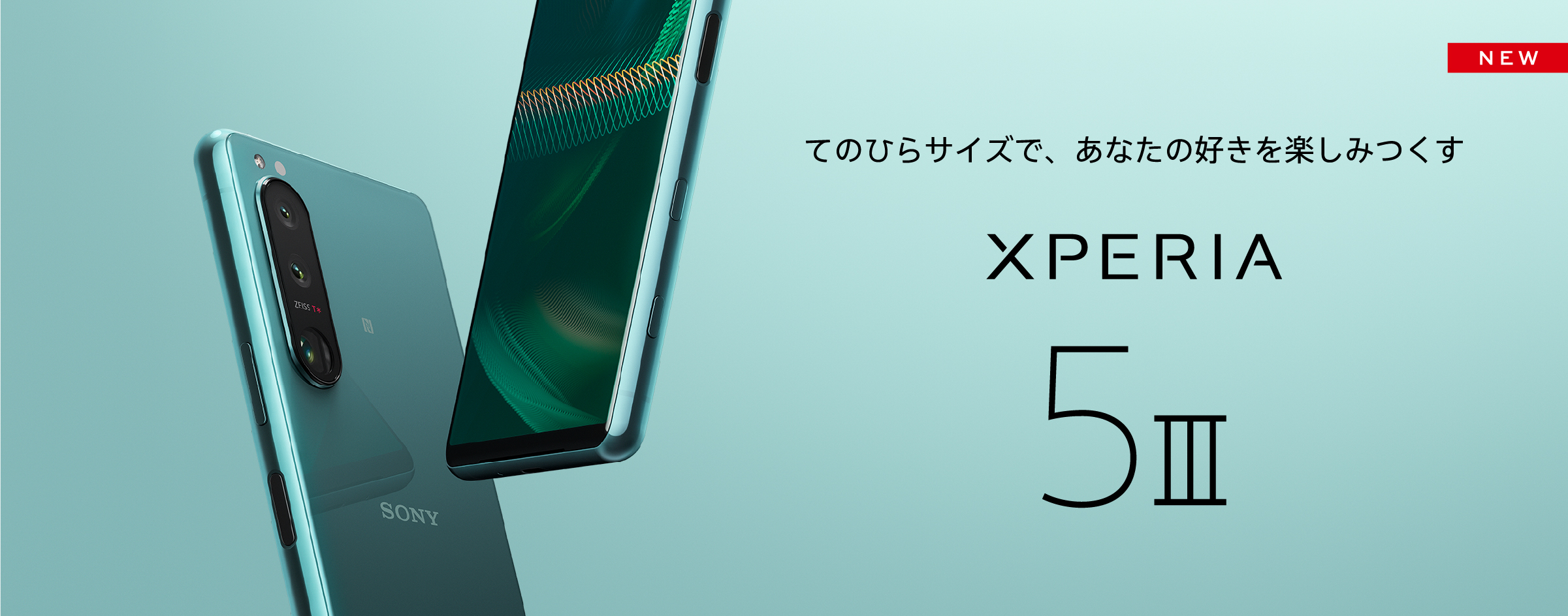 ソニーストア価格 49,500円(税込)のSIMフリースマートフォン「Xperia 5