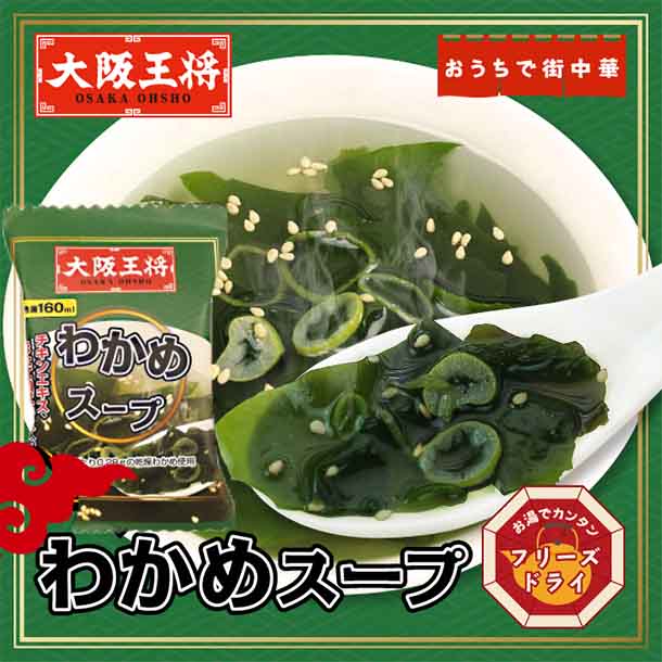 おうちで町中華「フリーズドライ わかめスープ」10食のお得通販