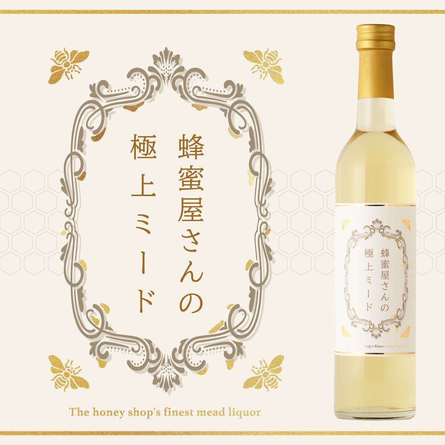 蜂蜜屋さんの極上ミード | 千葉県のリキュール | クラフト酒・日本酒の