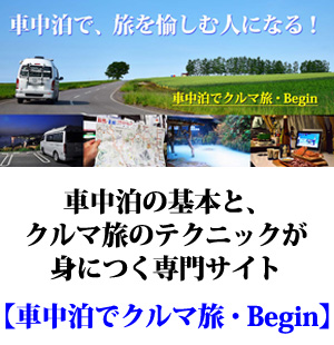 東日本（東北・関東・甲信越） 車中泊クルマ旅ガイド
