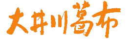日本の美しい布 自然布 大井川葛布