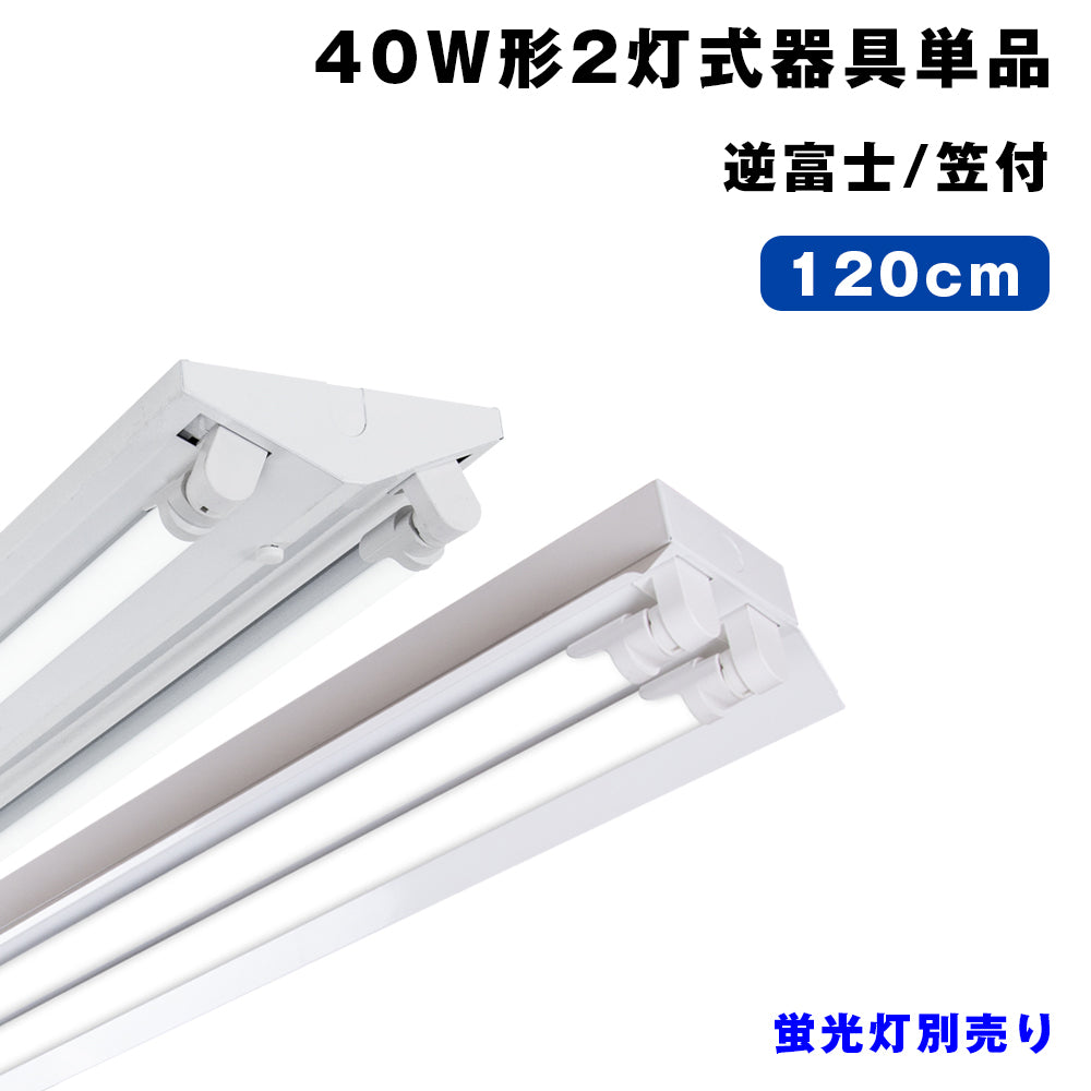 共同照明】LED蛍光灯 逆富士40W型2灯式 40W形 蛍光灯器具2灯式 逆富士