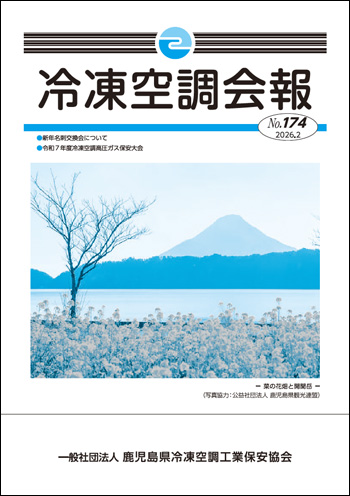 会報誌 | 鹿児島県冷凍空調工業保安協会