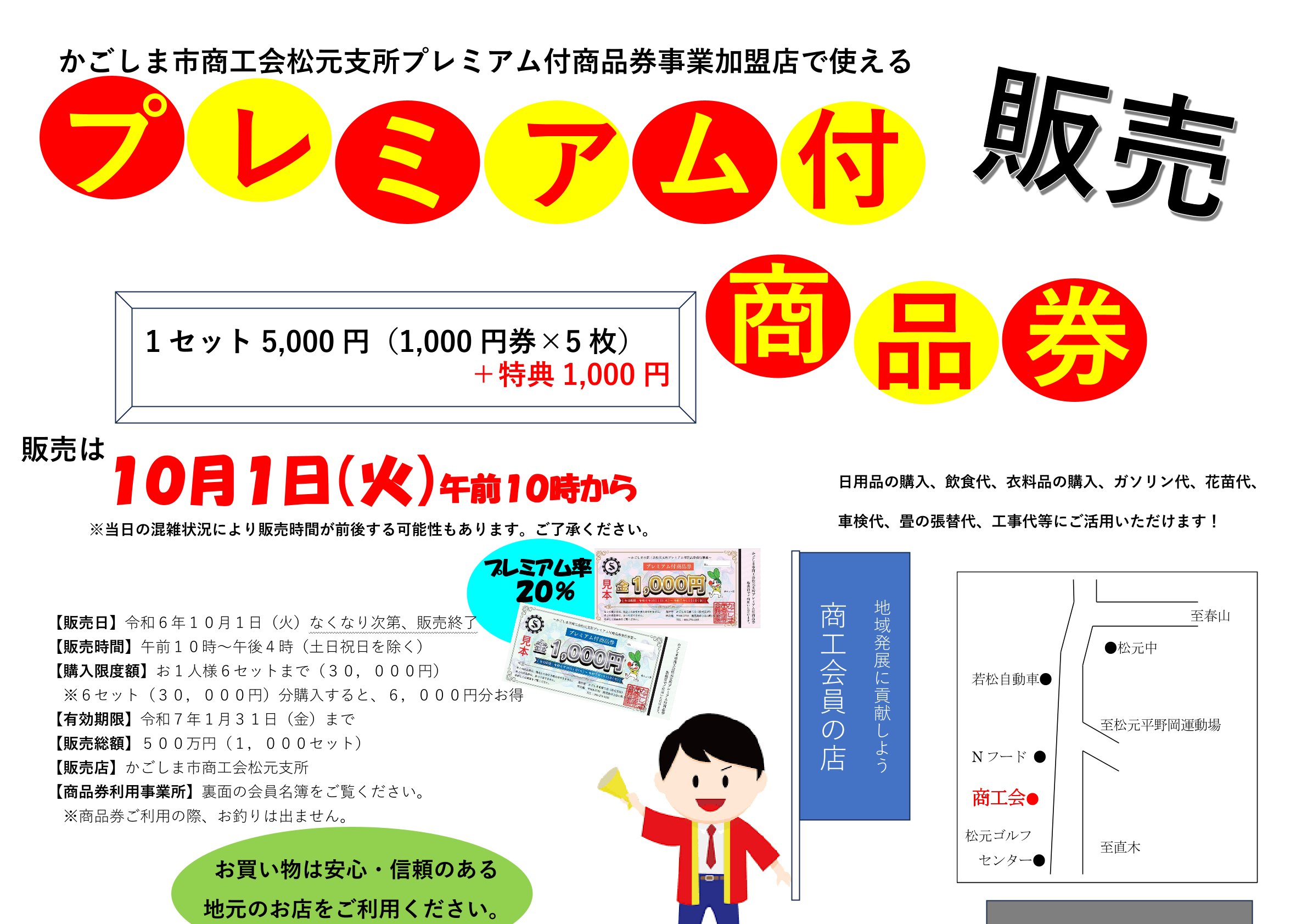 かごしま市商工会松元支所プレミアム付商品券の販売について【かごしま