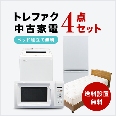 トレファク 中古家電セット販売 配送設置無料 最短4日後配送中古家電4