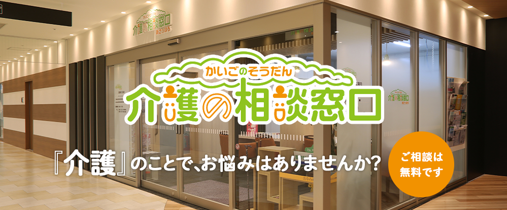 介護の相談窓口