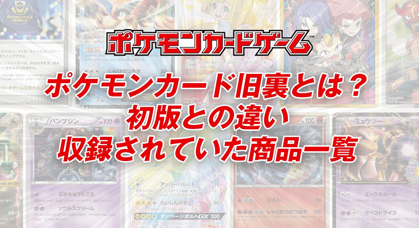 ポケモンカード旧裏とは？初版との違い｜収録されていた商品