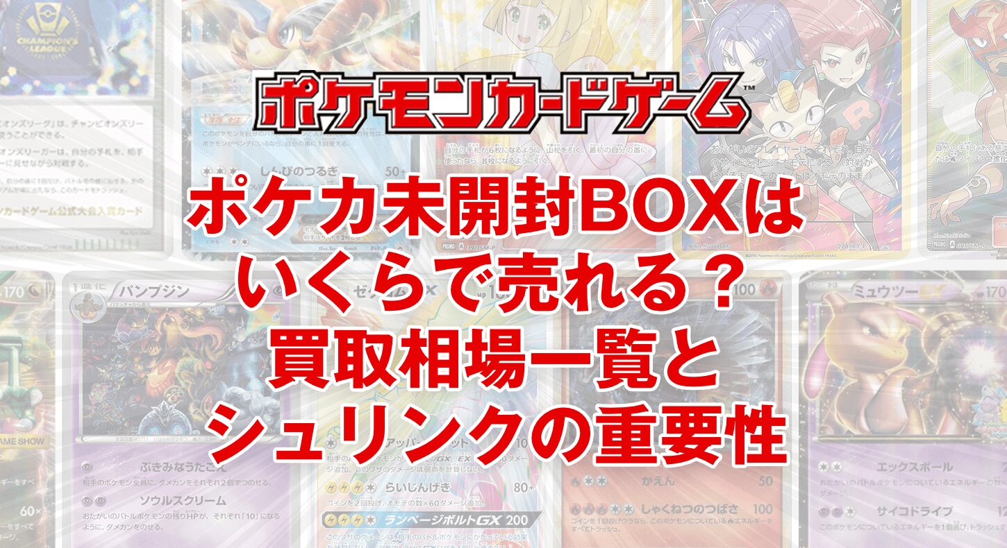 ポケカ未開封BOXはいくらで売れる？買取相場とシュリンクとは