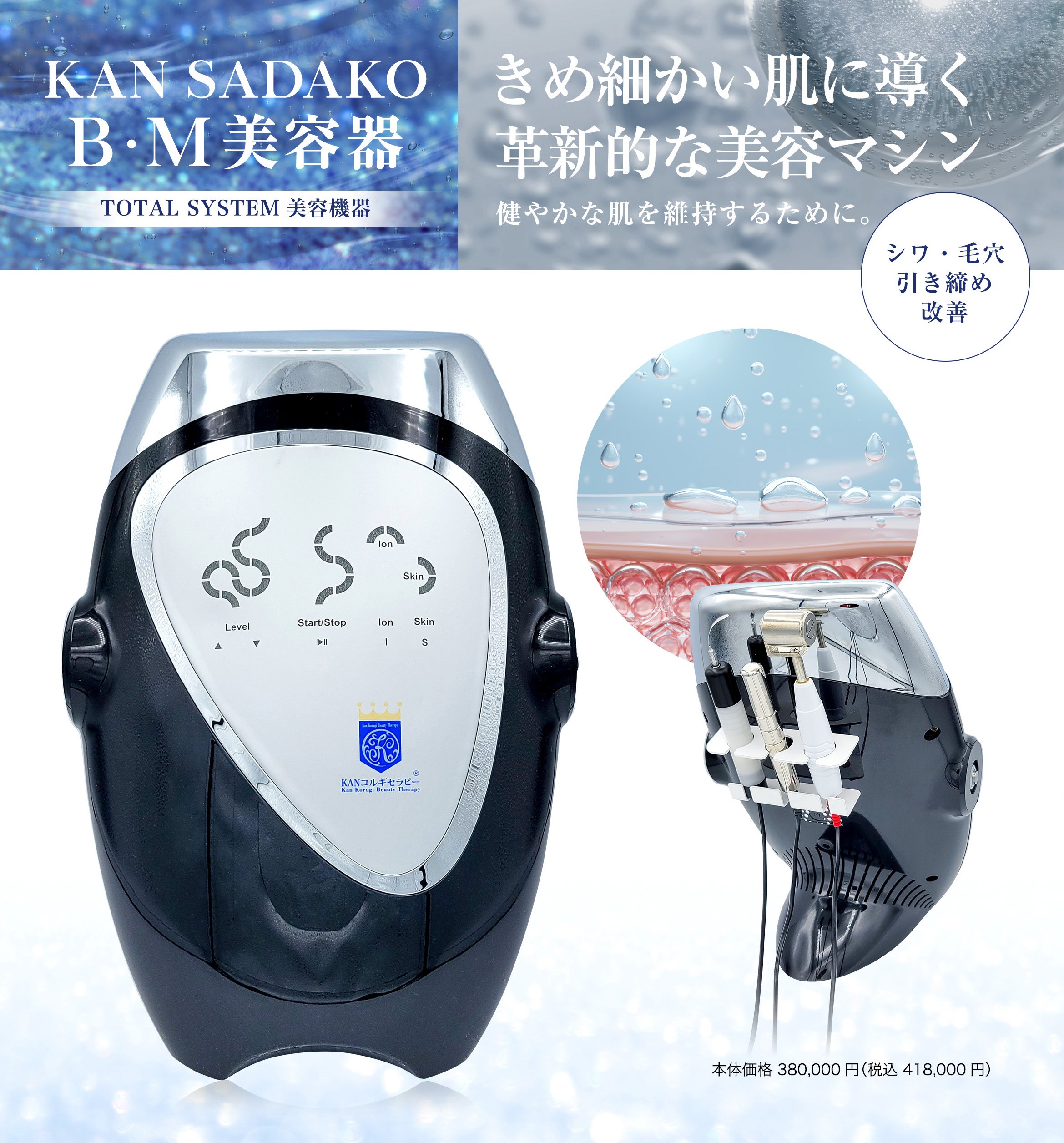 KANSADAKO B・M美容器｜KANSADAKO.COM｜美容家菅貞子・美の専門家菅