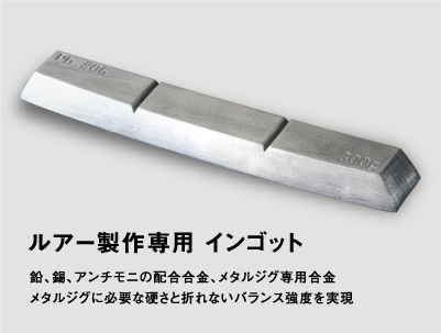 ルアー製作用インゴットが販売開始されました。 | 株式会社KATOSEIKO