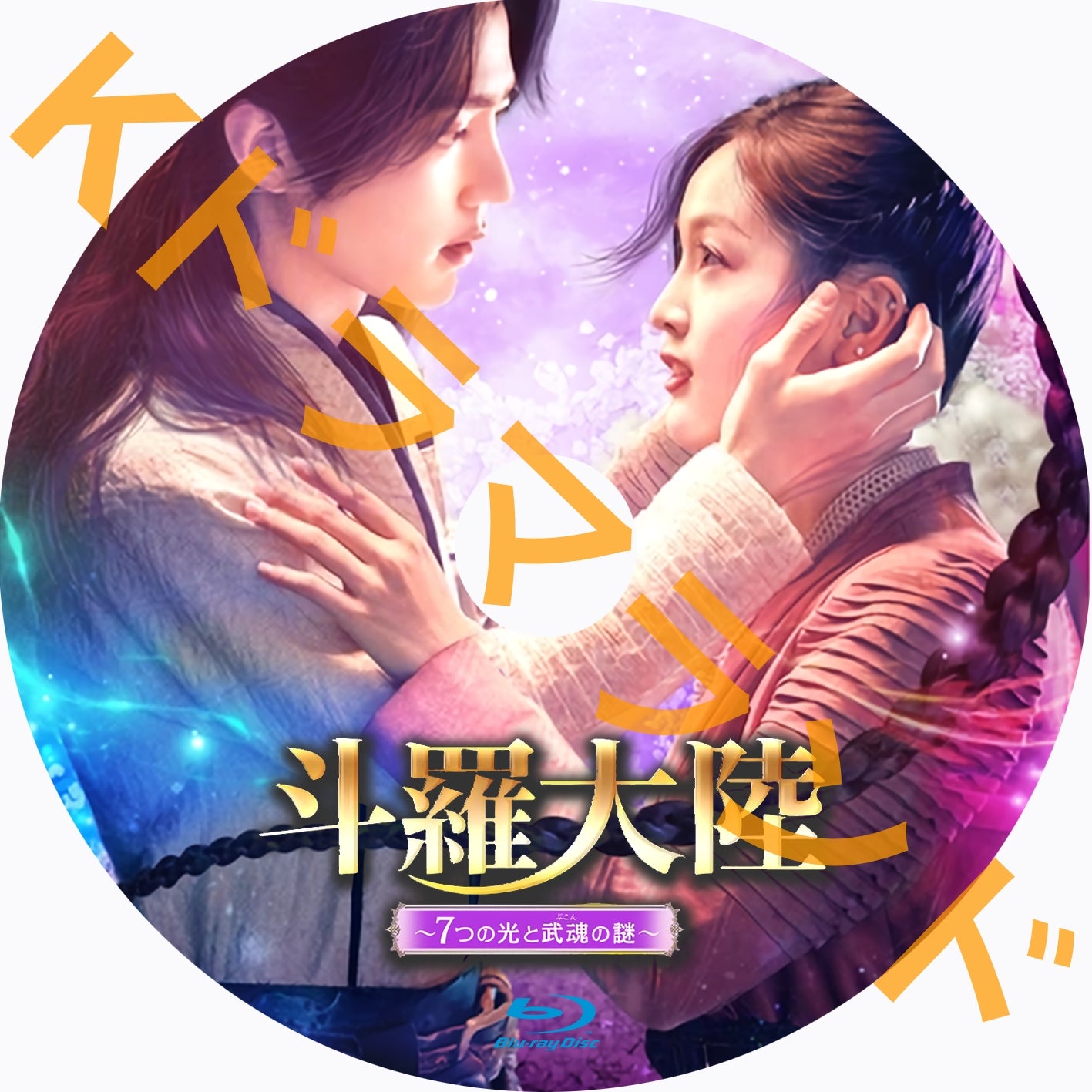 斗羅大陸 ～7つの光と武魂の謎 – k-ドラマランド